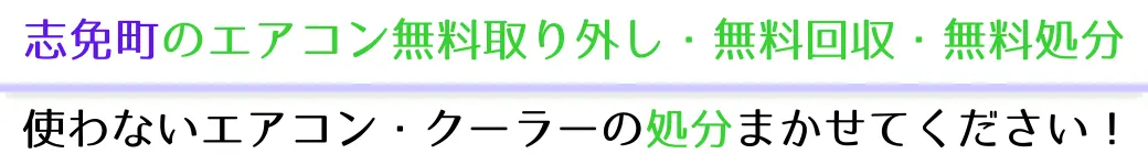 志免町でエアコンを無料で処分したい方へ。不要になったエアコンの処分はお任せください!エアコン無料回収・処分サービスを提供しています。