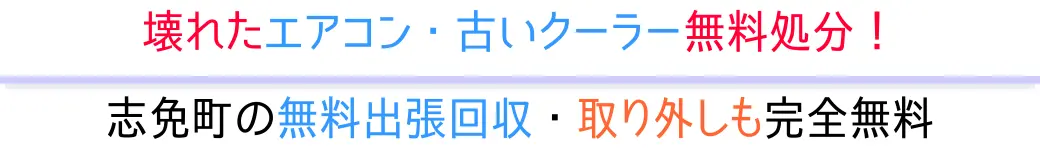 志免町の無料出張回収・取り外しも完全無料。壊れたエアコン・古いクーラー無料処分!
