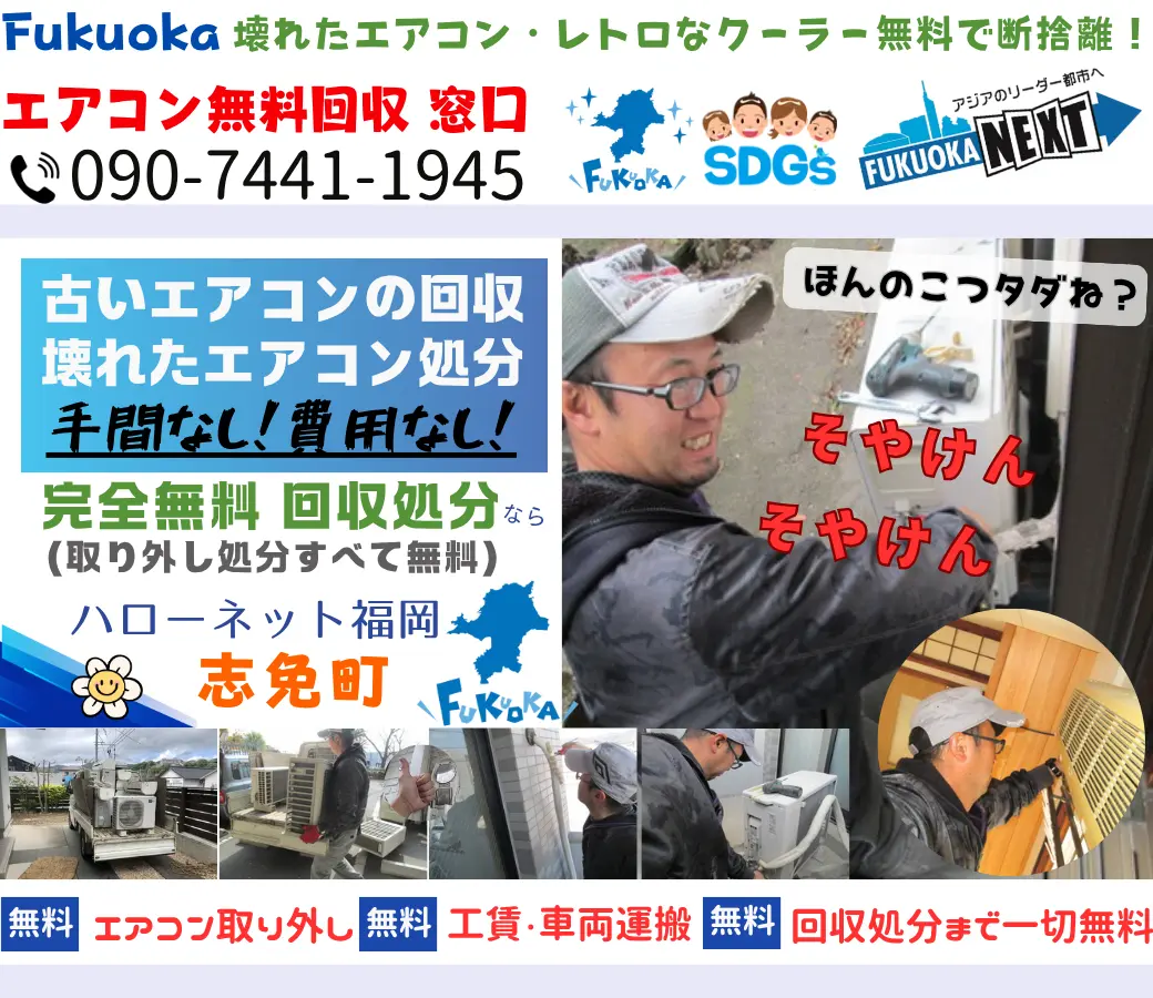 志免町でエアコン回収・処分なら【完全無料】｜安心・実績の老舗ハローネット福岡
